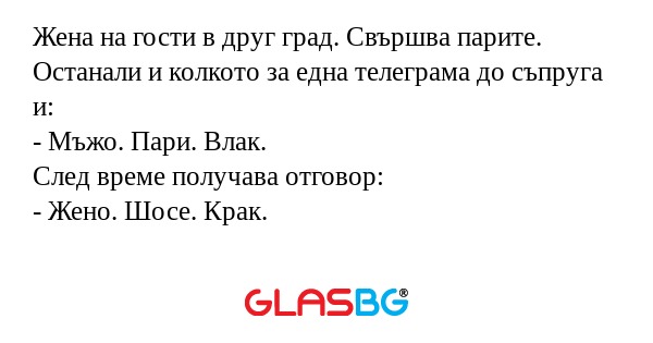 Жена на гости в друг град. Свършва...