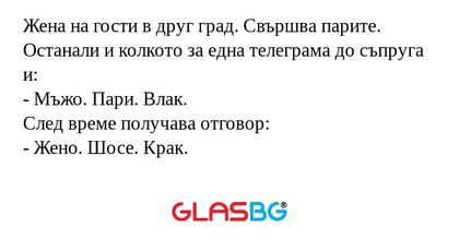Жена на гости в друг град. Свършва...