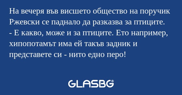 На вечеря във висшето общество...