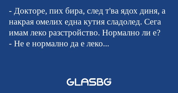 Докторе, пих бира, след т'ва...