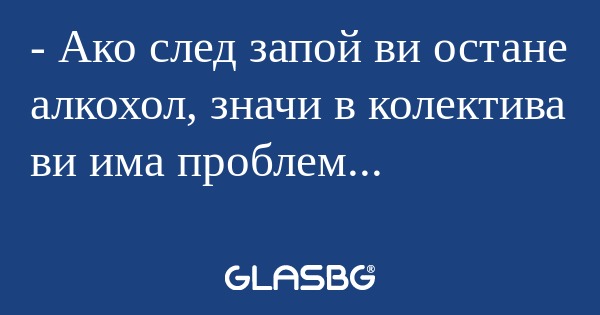Ако след запой ви остане алкохол...