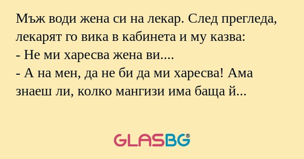 Мъж води жена си на лекар. След...