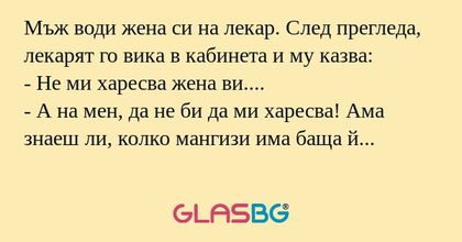 Мъж води жена си на лекар. След...