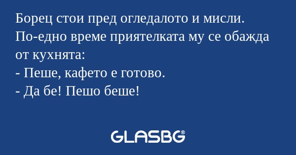 Борец стои пред огледалото и мисли...