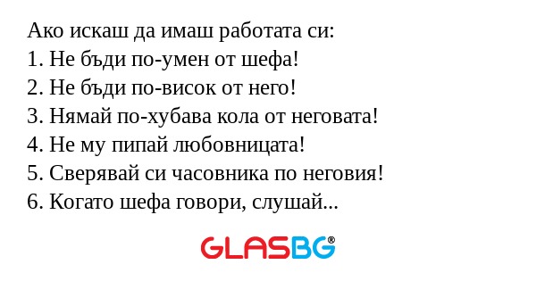 Ако искаш да имаш работата си...