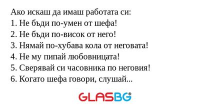 Ако искаш да имаш работата си...