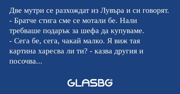 Две мутри се разхождат из Лувъра...