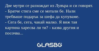 Две мутри се разхождат из Лувъра...
