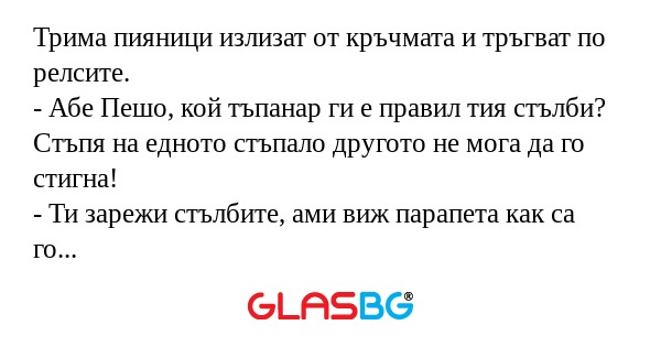 Трима пияници излизат от кръчмата...