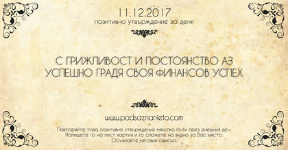 Позитивно утвърждение за 11 декември 2017