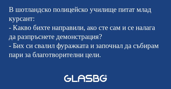В шотландско полицейско училище...