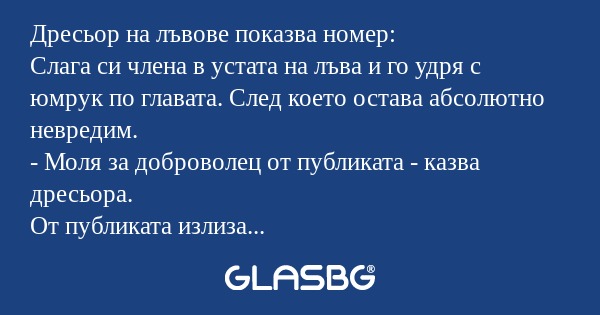 Дресьор на лъвове показва номер...