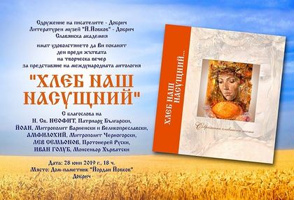 Добрич: Представят антологията „Хлеб наш насущний“ в Дом-паметник „Йордан Йовков“