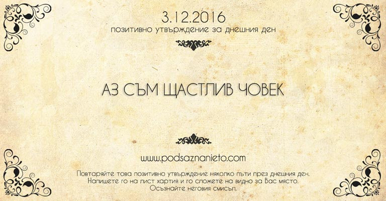 Позитивно намерение за 3 декември 2016
