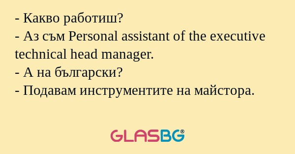 Какво работиш? - Аз съм Personal...