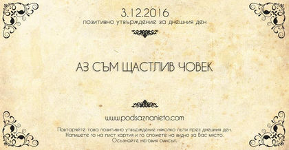 Позитивно намерение за 3 декември 2016