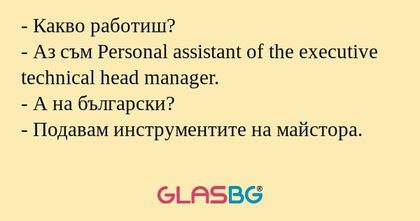 Какво работиш? - Аз съм Personal...