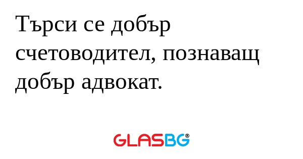 Търси се добър счетоводител, познаващ...