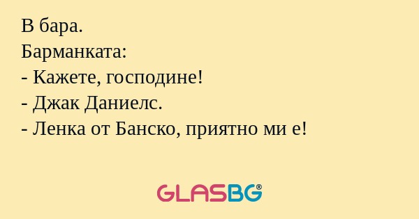 В бара. Барманката: - Кажете, господине...