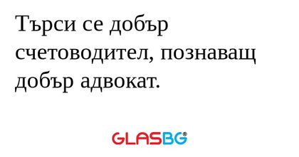 Търси се добър счетоводител, познаващ...