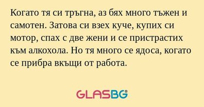 Когато тя си тръгна, аз бях много...