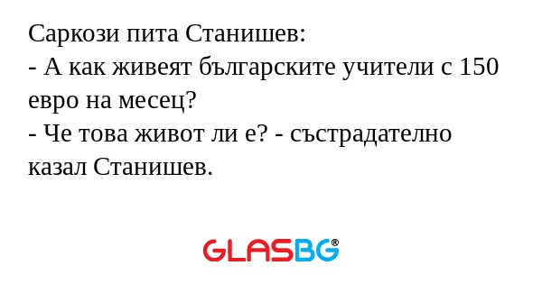 Саркози пита Станишев: - А как...