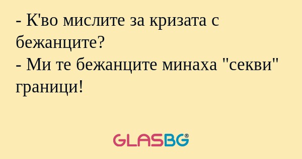 К'во мислите за кризата с бежанците...