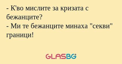 К'во мислите за кризата с бежанците...