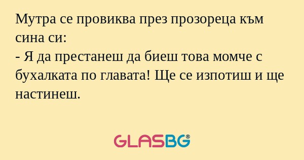 Мутра се провиква през прозореца...