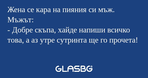 Жена се кара на пияния си мъж...