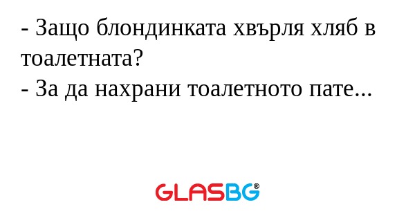 Защо блондинката хвърля хляб...