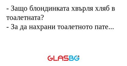 Защо блондинката хвърля хляб...