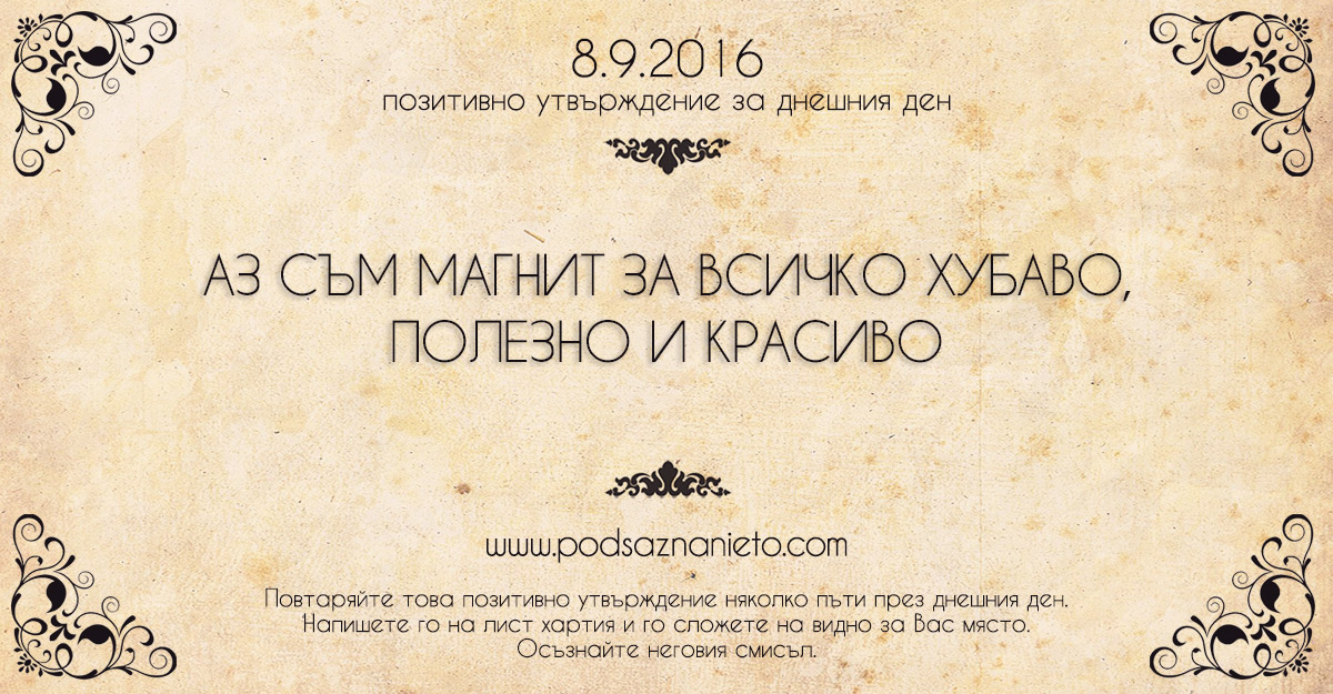 Позитивно утвърждение за 8 септември 2016