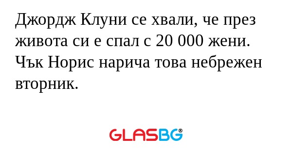 Джордж Клуни се хвали, че през...