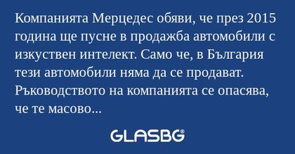 Компанията Мерцедес обяви, че през...