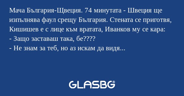 Мача България-Щвеция. 74 минутата...