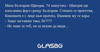 Мача България-Щвеция. 74 минутата...