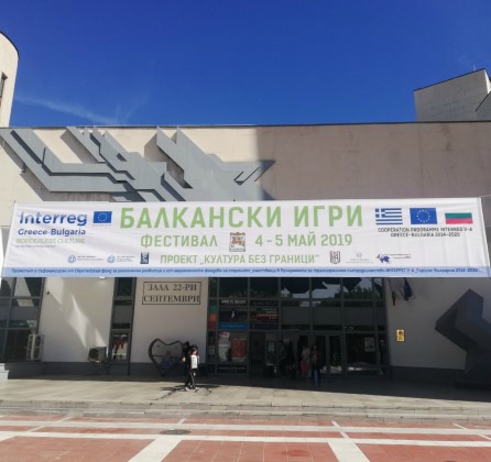 Благоевград: Фестивалът „Балкански игри“ ще представи в града културното наследство на България и Гърция