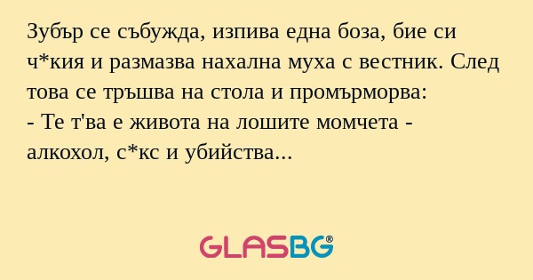 Зубър се събужда, изпива една боза...