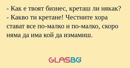 Как е твоят бизнес, креташ ли...