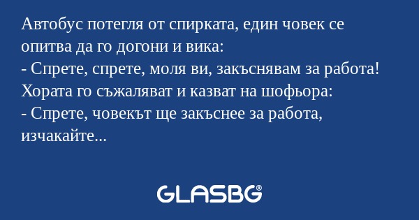 Автобус потегля от спирката, един...