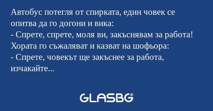 Автобус потегля от спирката, един...