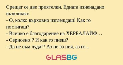 Срещат се две приятелки. Едната...