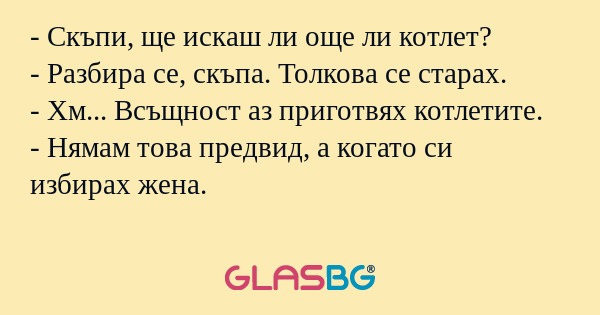 Скъпи, ще искаш ли още ли котлет...