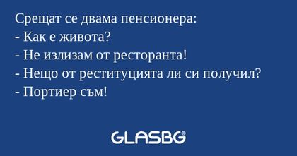 Срещат се двама пенсионера: - Как...