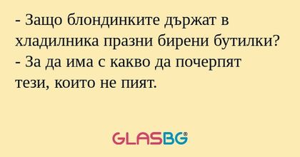 Защо блондинките държат в хладилника...