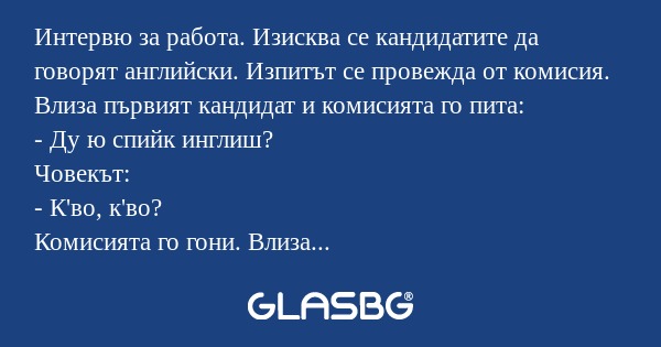 Интервю за работа. Изисква се кандидатите...
