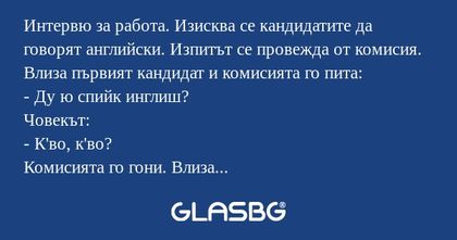 Интервю за работа. Изисква се кандидатите...