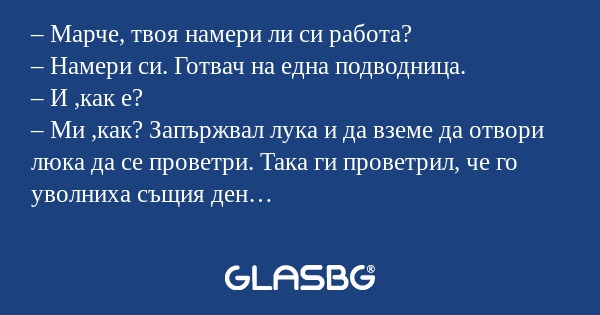 Марче, твоя намери ли си работа...