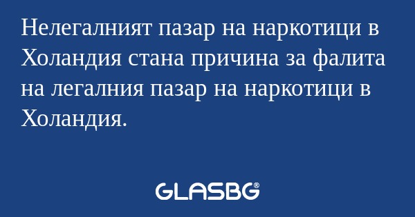 Нелегалният пазар на наркотици...